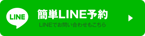 簡単LINE予約