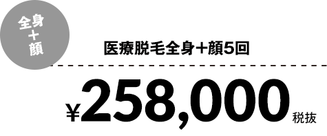 医療脱毛全身+顔5回¥258,000税抜