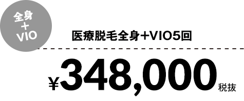 医療脱毛全身+VIO5回¥348,000税抜