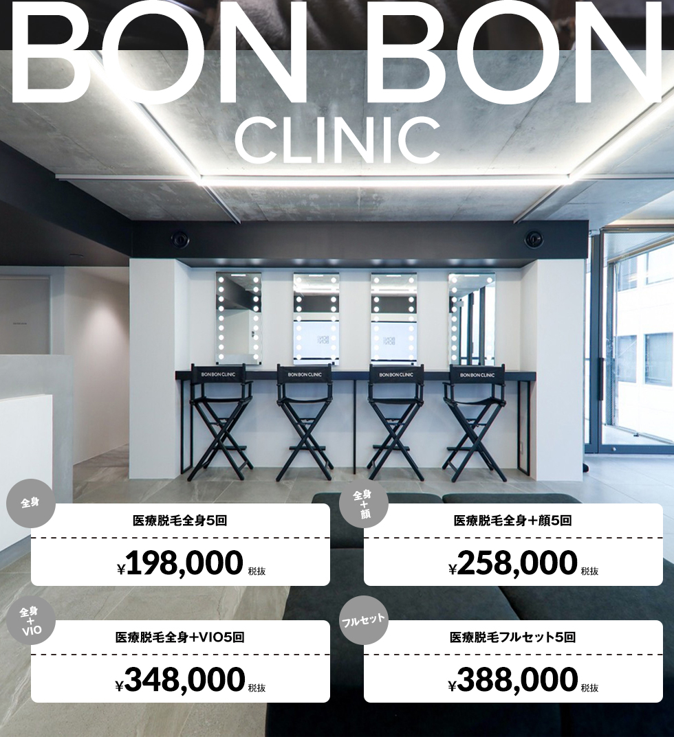 BON BON CLINIC（ボンボンクリニック）は東京銀座の美容クリニック。